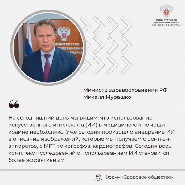 Михаил Мурашко: Использование искусственного интеллекта в медицинской помощи крайне необходимо