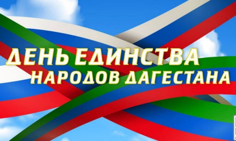 Врио министра здравоохранения РД Я.Н. Глазов поздравляет с Днём единства народов Дагестана!