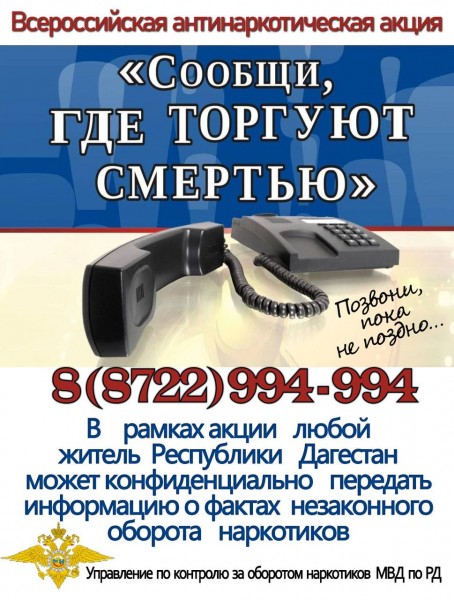 С 13 по 24 марта в республике стартует первый этап Общероссийской антинаркотической акции «Сообщи, где торгуют смертью»