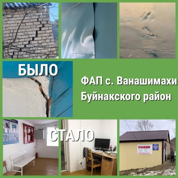 ФАП с. Ванашимахи Буйнакского района прошёл первый этап реконструкции