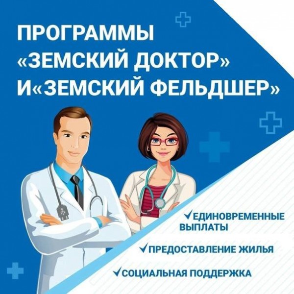 Приём на работу по программе «Земский доктор/фельдшер» продолжается