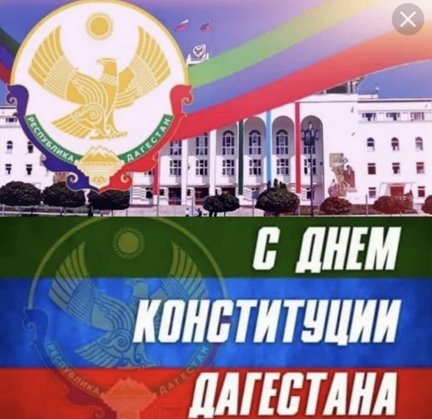 С Днём Конституции Дагестана!
