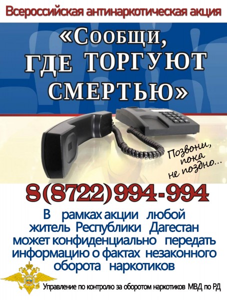 Сообщи, где торгуют смертью