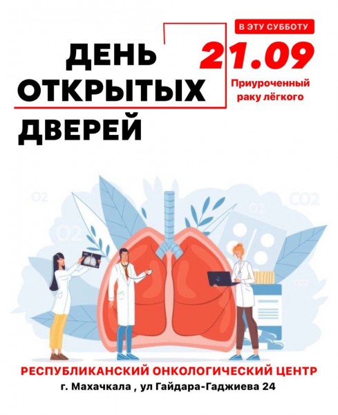 21 сентября 2024 года «ДЕНЬ ОТКРЫТЫХ ДВЕРЕЙ ПРИУРОЧЕННЫЙ РАКУ ЛЁГКОГО»