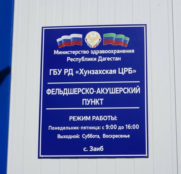 Новые ФАПы в сёлах Заиб и Цада Хунзахского района принимают своих пациентов - Файл 3