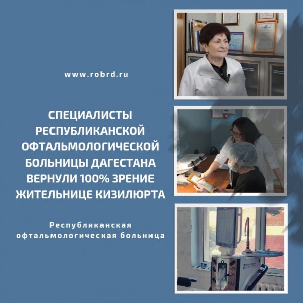 Специалисты Республиканской офтальмологической больницы Дагестана вернули 100%-ное зрение жительнице Кизилюрта