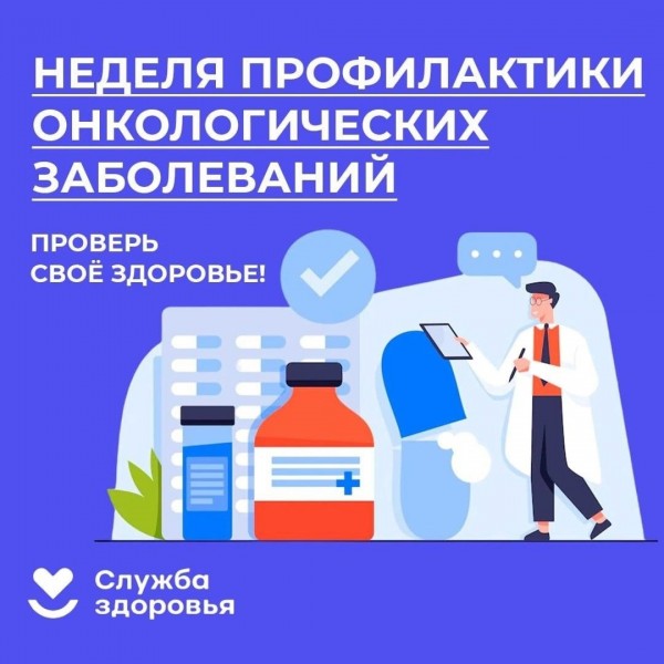 Неделя борьбы со злокачественными опухолями