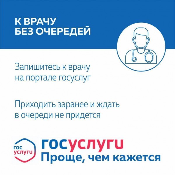 Записаться на приём к врачу можно через Госуслуги, лично и по телефону