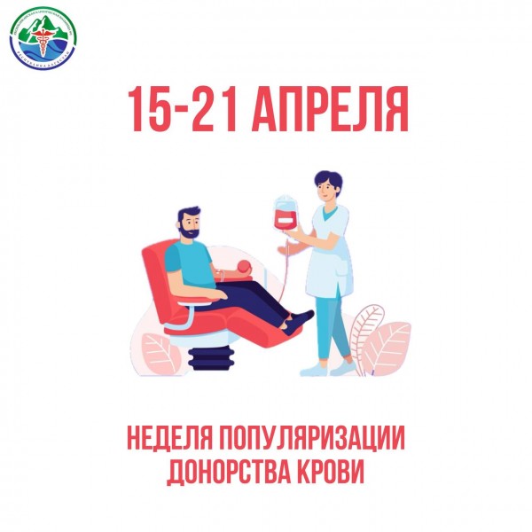 Неделя популяризации донорства приурочена ко Дню донора в России. Он отмечается 20 апреля.