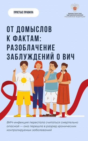 #ПростыеПравила: Мифы и правда о ВИЧ - Файл 5