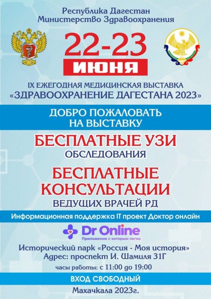Приглашаем посетить 9-ю ежегодную медицинскую выставку «Здравоохранение Дагестана», которая состоится 22-23 июня в Историческом парке «Россия - моя история», пр. Шамиля 31г