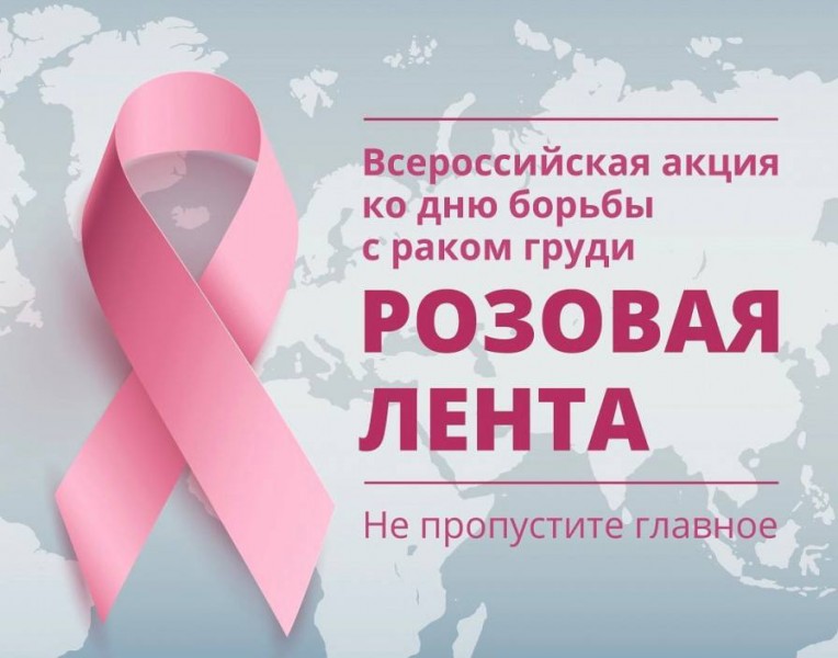 ВНИМАНИЕ! Вовремя пройдите обследование молочной железы - сохраните себя для жизни и своих близких!