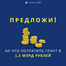 Предложения по израсходованию миллиарда