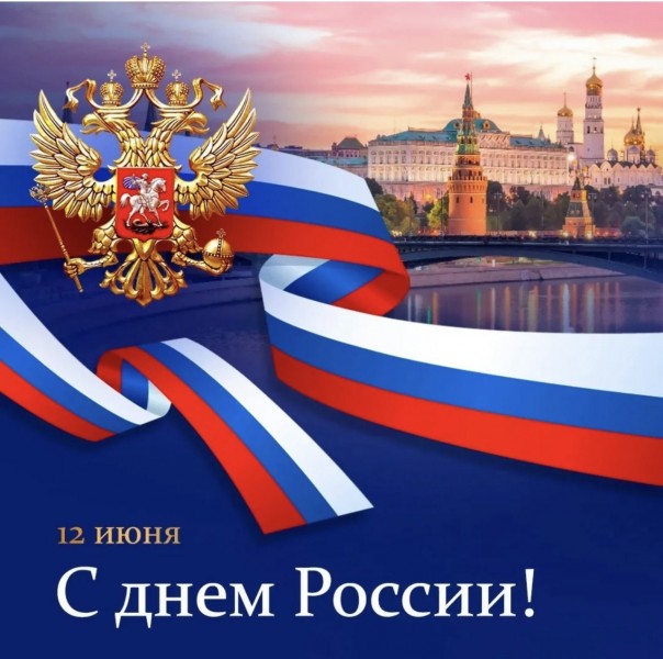 Поздравляем с Днем России.