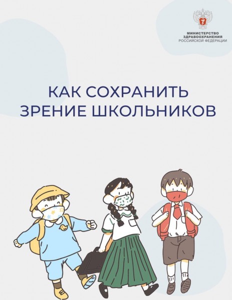 Как сохранить зрение школьника - Файл 3