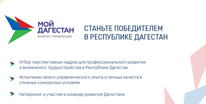 МФЦ поможет подать заявку на участие в конкурсе управленческих кадров "Мой Дагестан"