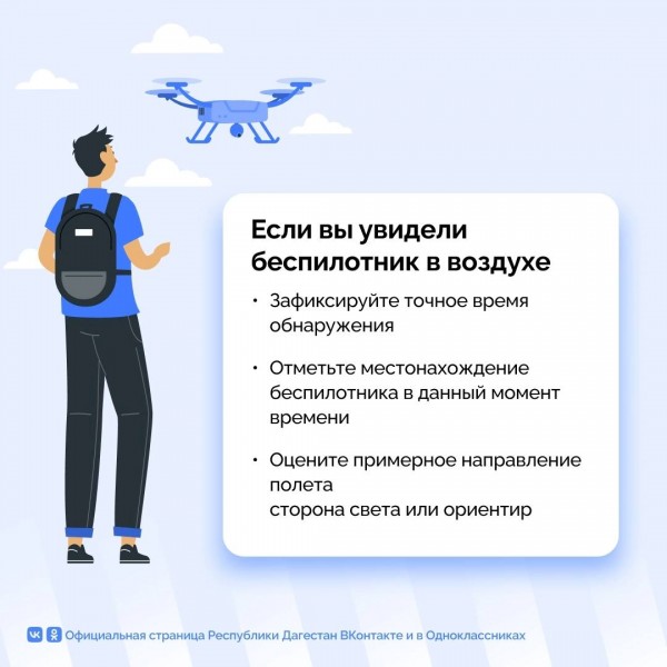Уважаемые жители республики, обратите самое пристальное внимание на меры предосторожности в случае обнаружения БПЛА в поле видимости! - Файл 1