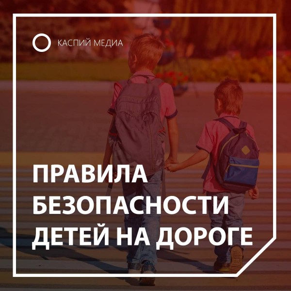 БЕЗОПАСНОСТЬ ДЕТЕЙ НА ДОРОГЕ - ПРЕВЫШЕ ВСЕГО - Файл 1