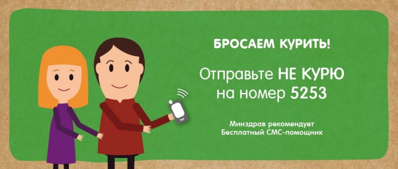 Не знаете как бросить курить? Заработал бесплатный СМС сервис - бросаем курить
