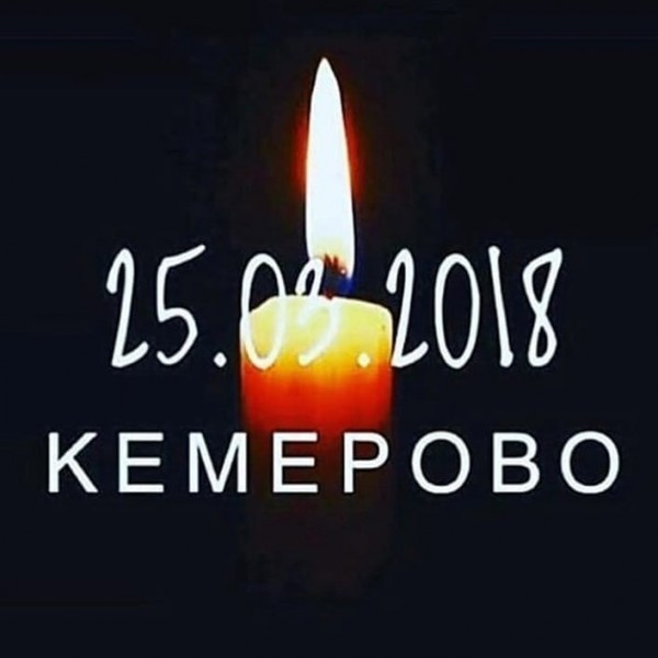 Соболезнования близким погибших в Кемерово