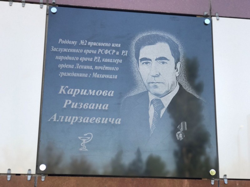 Махачкалинский родильный дом №2 теперь носит имя своего  основателя Ризвана Каримова - Файл 3