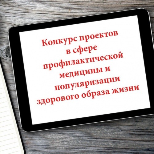 Объявлен Всероссийский конкурс проектов в сфере профилактической медицины и популяризации здорового образа жизни