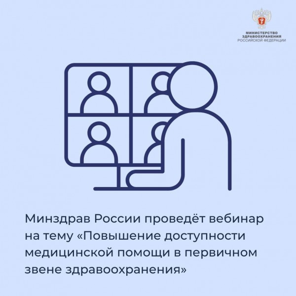 Уже запланировали в календаре на завтра время для вебинара Минздрава России