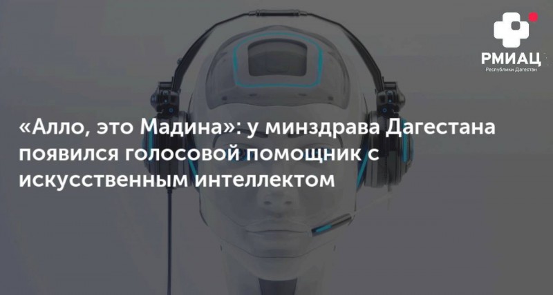ГОЛОСОВОЙ ПОМОЩНИК "МАДИНА"