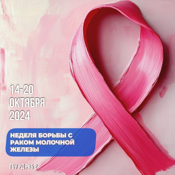 С 14 по 20 октября Министерство здравоохранения Российской Федерации проводит Неделю борьбы с раком молочной железы