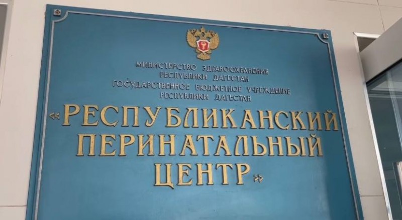 Сергей Меликов в Республиканском перинатальном центре