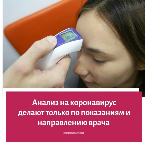 Анализ на коронавирус делают по показаниям и назначению врача