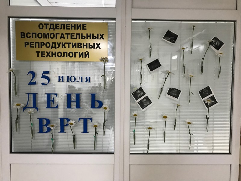 День ВРТ отметили в центре охраны здоровья семьи и репродукции - Файл 3