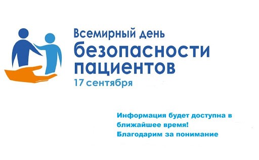 Лекция руководителя Росздравнадзора А. Самойловой «Культура безопасности – ответственность каждого»