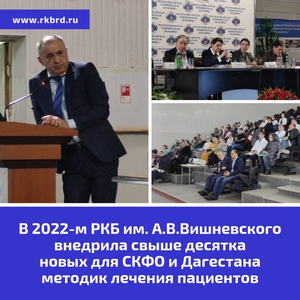 В 2022-м Республиканская клиническая больница внедрила свыше десятка новых для СКФО и Дагестана методик лечения пациентов