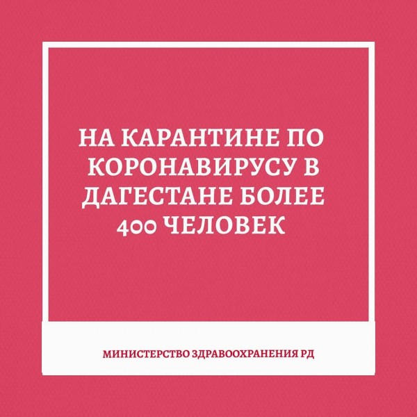 На карантине по коронавирусу в Дагестане более 400 человек
