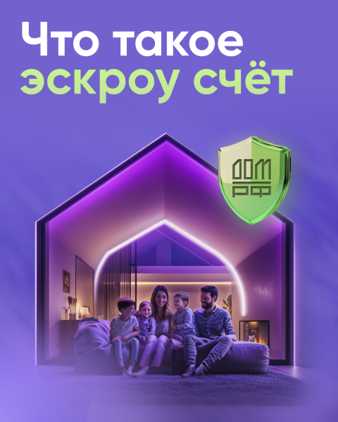 Строить частный дом с эскроу – значит строить безопасно