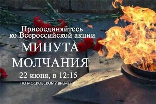 22 июня 2023 года в День памяти и скорби в 12.15 по московскому времени на всей территории Российской Федерации проводится Всероссийская акция «Минута молчания» в память о 27 миллионах граждан, погибших в годы Великой Отечественной войны