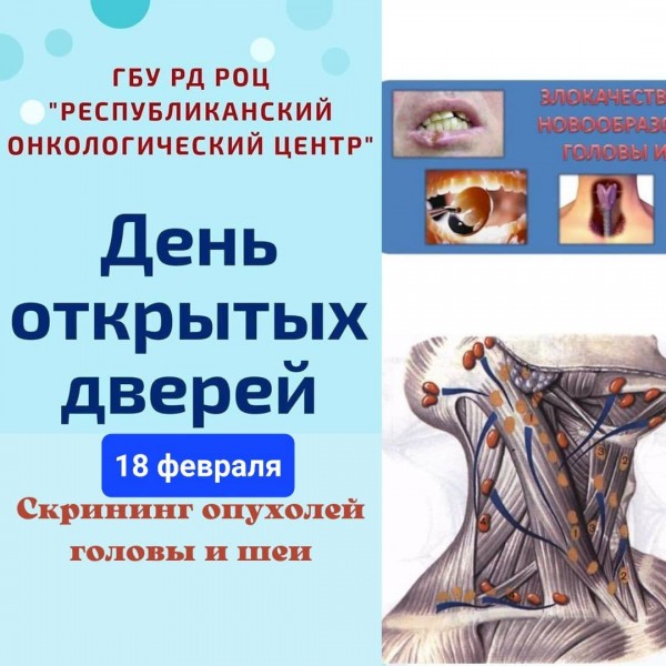 Обследование на выявление опухолей головы и шеи