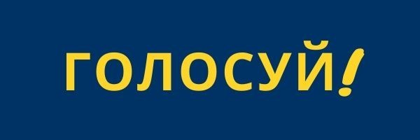 Проявляйте гражданскую активность