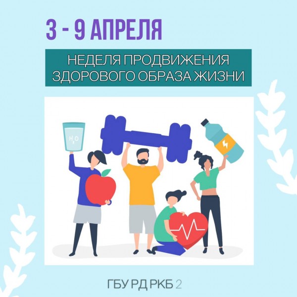 3-9 апреля 2023 г.Неделя продвижения здорового образа жизни (в честь Всемирного дня здоровья 7 апреля)