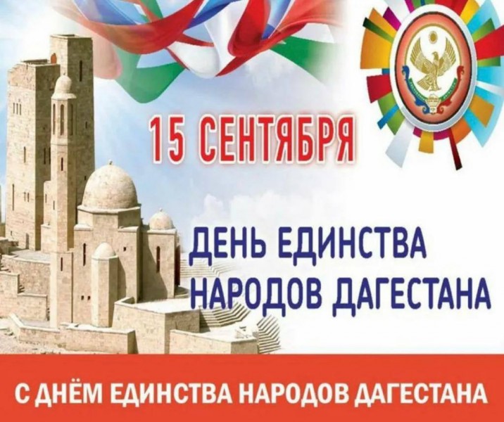 Сегодня мы отмечаем наш общий праздник - День единства народов Дагестана.