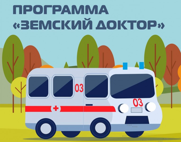 программа «Земский доктор/фельдшер»