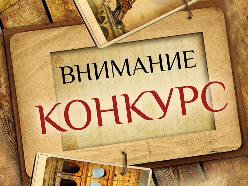 Завершается прием заявок на участие в конкурсе молодежных проектор "Наша история"