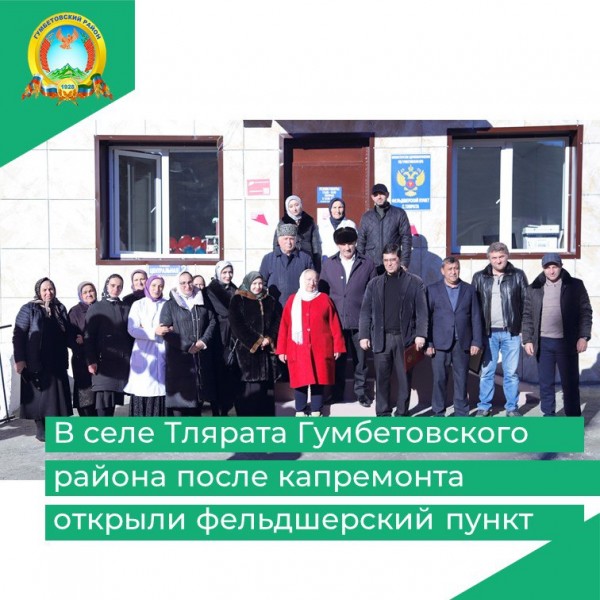 В селе Тлярата Гумбетовского района после капремонта открыли фельдшерский пункт