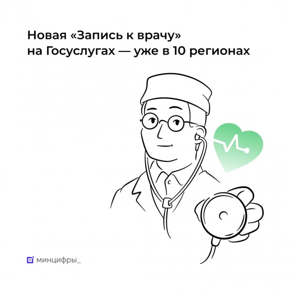 Обновленная «Запись к врачу» на Госуслугах доступна уже в 10 пилотных регионах