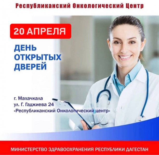 20 апреля - ДЕНЬ ОТКРЫТЫХ ДВЕРЕЙ В ОНКОЦЕНТРЕ - скрининг опухолей женской половой системы, в особенности рака шейки матки и предраковых заболеваний