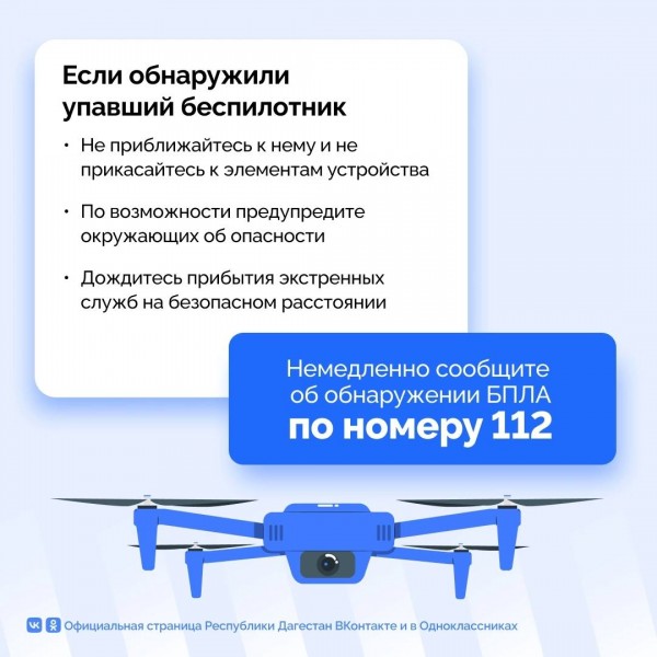 Уважаемые жители республики, обратите самое пристальное внимание на меры предосторожности в случае обнаружения БПЛА в поле видимости!