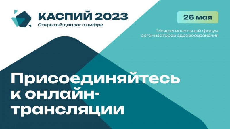 Более 40 регионов подтвердили участие в Межрегиональном  форуме организаторов здравоохранения