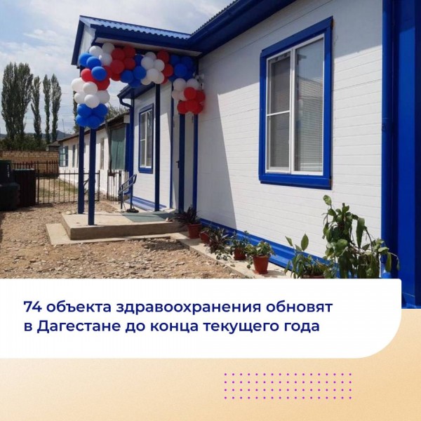 74 объекта здравоохранения обновят в Дагестане до конца текущего года ⁣