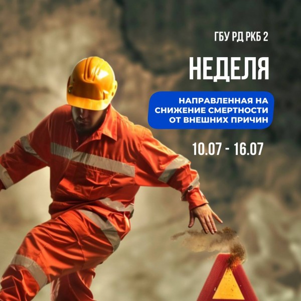 С 10 июля по 16 июля – Неделя, направленная на снижение смертности от внешних причин